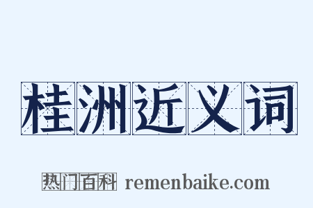 桂洲近义词是什么意思的图片